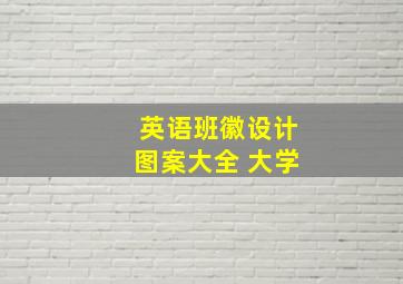 英语班徽设计图案大全 大学